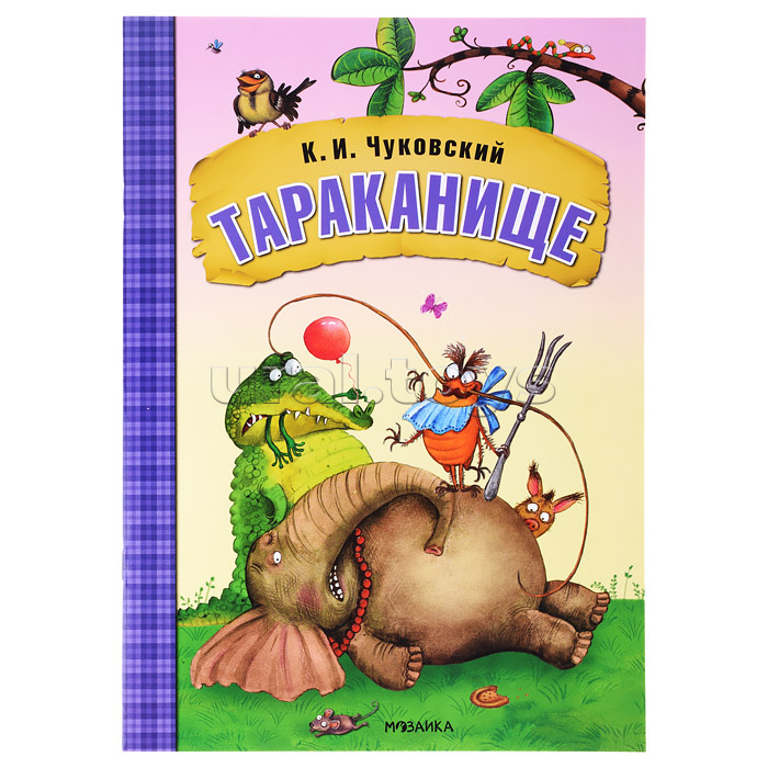 Любимые сказки К.И. Чуковского. Тараканище (книга в мягкой обложке)