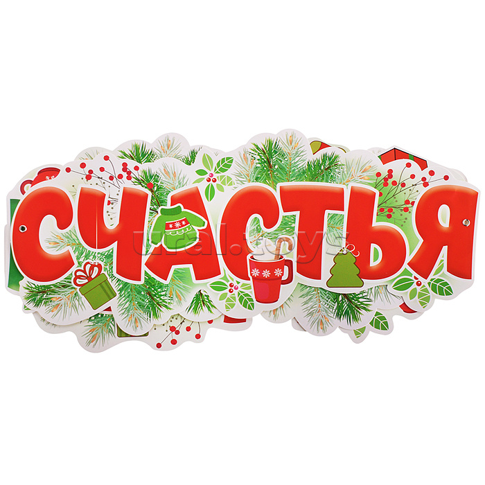 Гирлянда "Счастья в новом году!" (1,7 м)