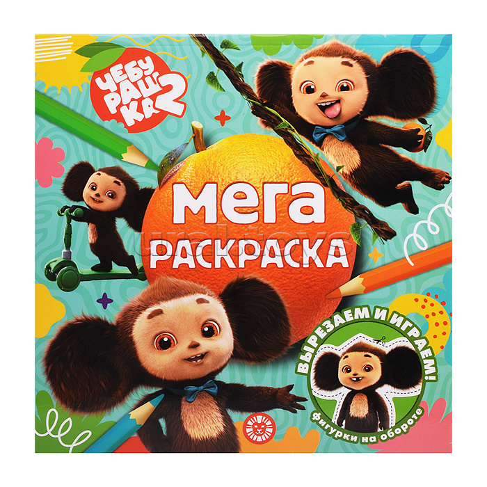 Мега-раскраска № МР 2602 "Чебурашка"