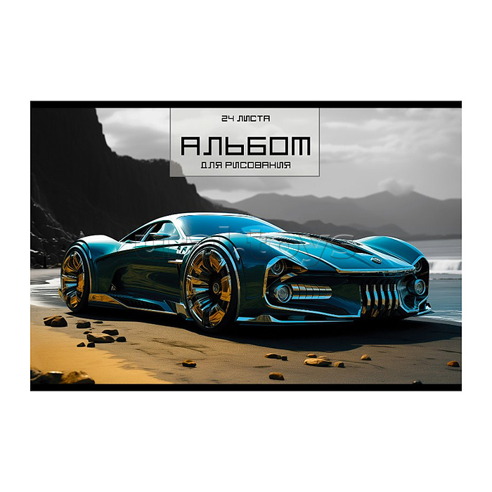Альбом для рисования 24л. "Спорткар" А4 скрепка