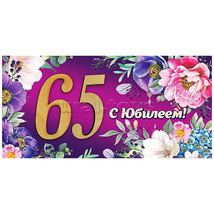 Конверт для денег "65. С Юбилеем!"