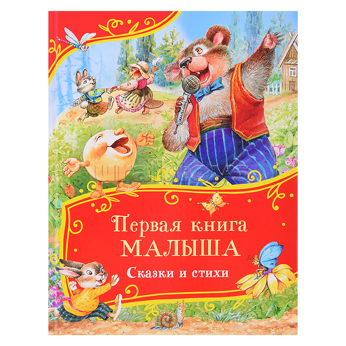 Первая книга малыша. Сказки и стихи (Все-все-все сказки)