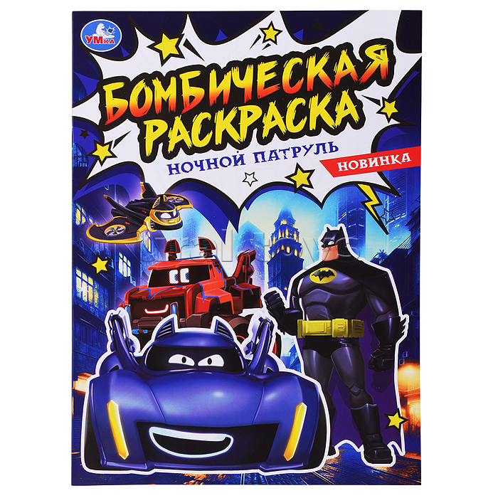 Ночной патруль. Бомбическая раскраска