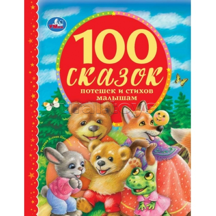 100 Сказок, потешек с стихов малышам (серия: 100 сказок)