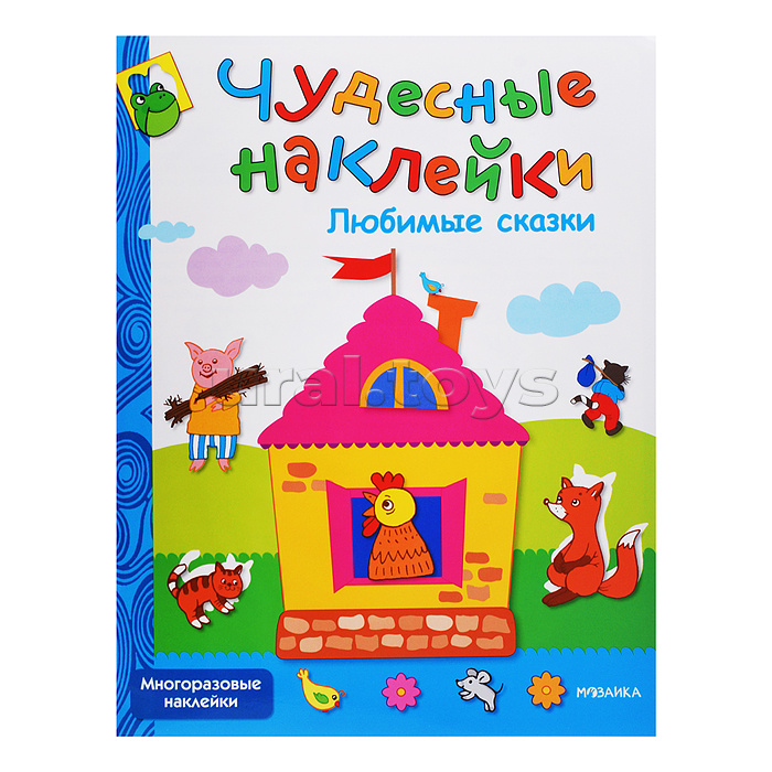 Чудесные наклейки. Любимые сказки