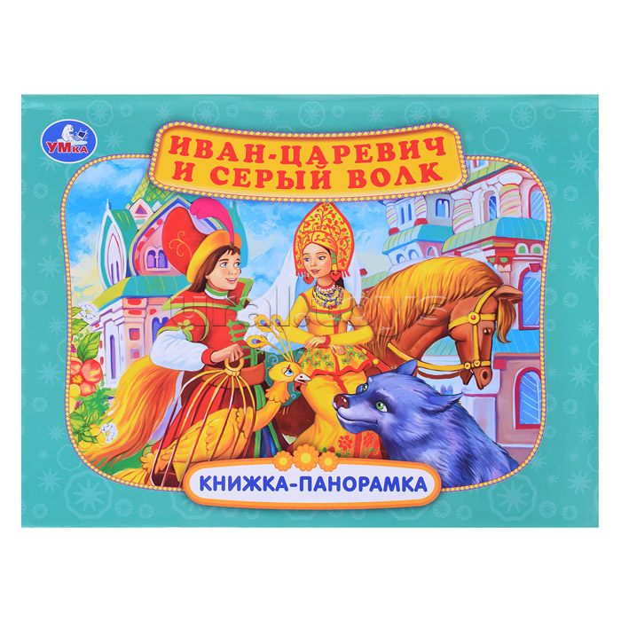 Книжка-панорамка. Иван-царевич и серый волк. П. Добрая. 250х190 мм.