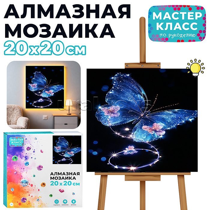 Мозаика алмазная "Бабочка" (светится в темноте) 20*20 см.