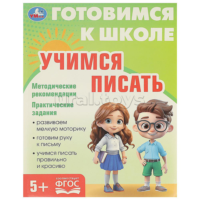 Учимся писать. Готовимся к школе. 5+