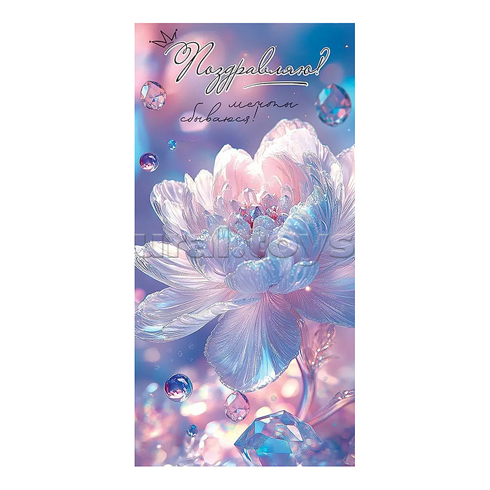 Конверт для денег "Поздравляю! Мечты сбываются!"