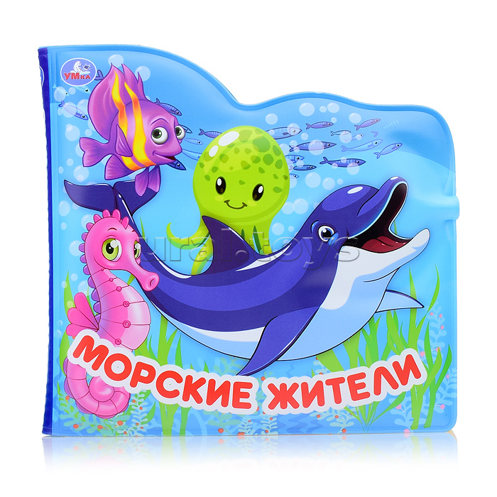 Морские жители (книжка-брызг. д/ванны)