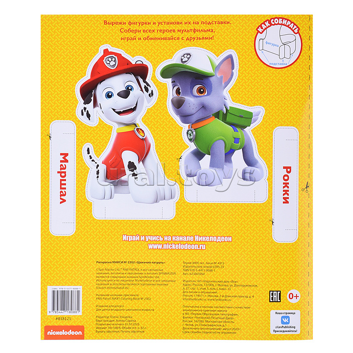 Раскраска-макси № 2302 "Щенячий патруль"