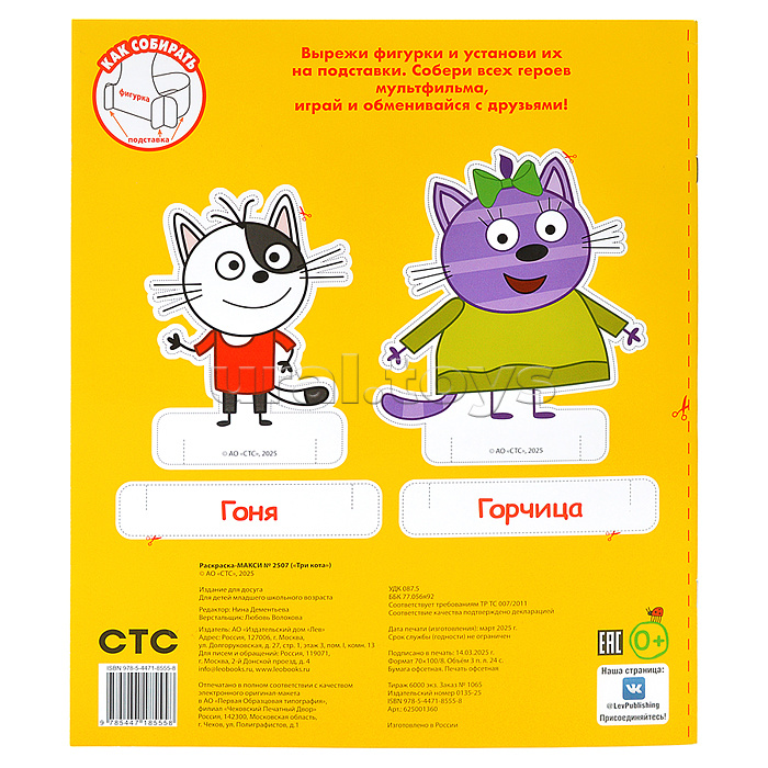 Раскраска-макси 2507 "Три кота" Раскраска-макси 2507 "Три кота"
