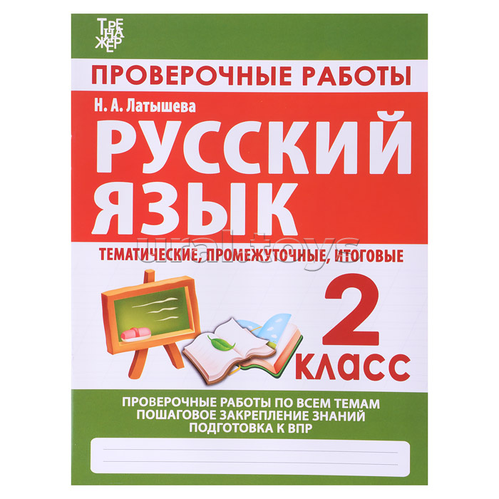 Латышева. Проверочные работы. Русский язык 2 класс.