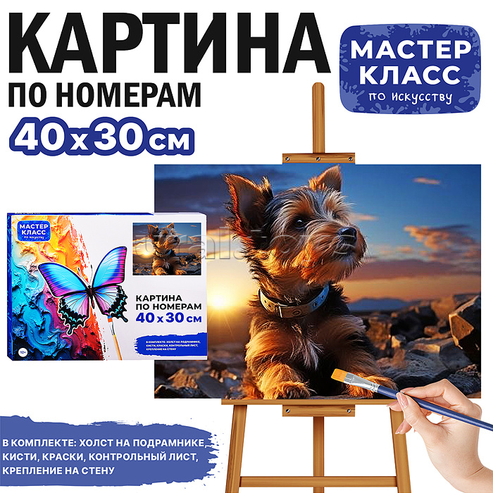 Набор для рисования "Картина по номерам 30х40 см. Йоркширский терьер"