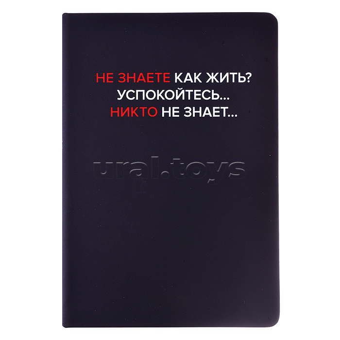 Записная книжка 160л. клетка "Не знаете как жить?" A5 (140 ммx205 мм) Записная книжка 160л. клетка "Не знаете как жить?" A5 (140 ммx205 мм)