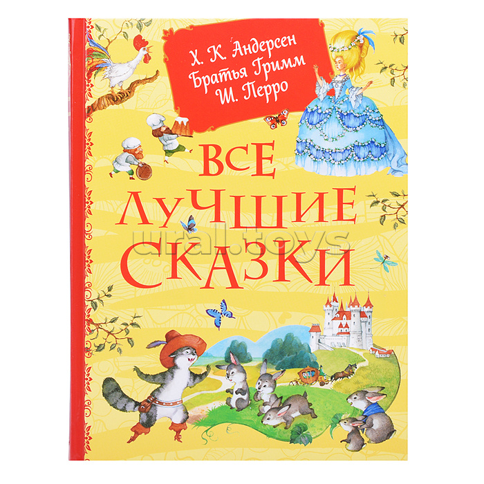 Все лучшие сказки. Х.-К. Андерсен, Братья Гримм, Ш. Перро Все лучшие сказки. Х.-К. Андерсен, Братья Гримм, Ш. Перро