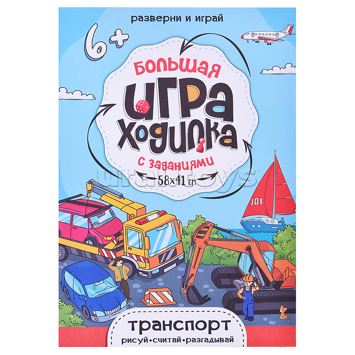 Большая игра-ходилка с заданиями. Транспорт. 58х41 см. Большая игра-ходилка с заданиями. Транспорт. 58х41 см.