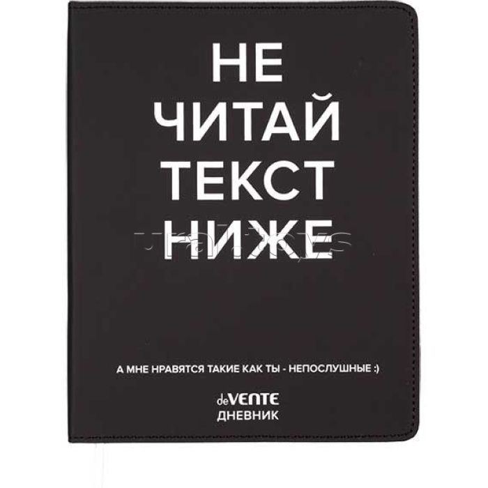 Дневник 1-11 кл. "Не читай текст ниже" универсальный блок, 48 листов, белая бумага 80 г/м², печать в 1 краску, гибкая обложка из искусственной кожи, шелкография, отстрочка, 1 ляссе