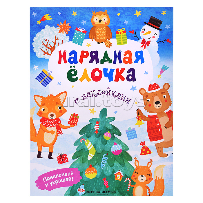 Нарядная елочка: книжка с наклейками дп