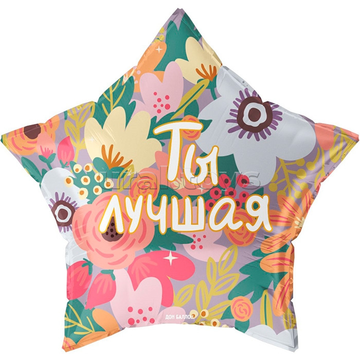 Шар (22''/56 см) Звезда, Ты Лучшая, 1 шт. в уп.