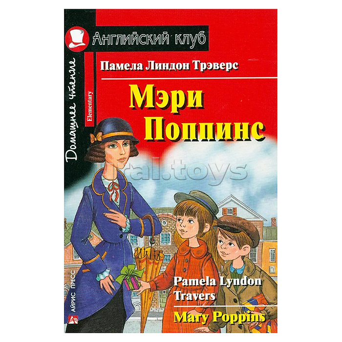 Английский клуб. Мэри Поппинс. QR-код на аудиосопровождение. Домашнее чтение. Трэверс П.Л.