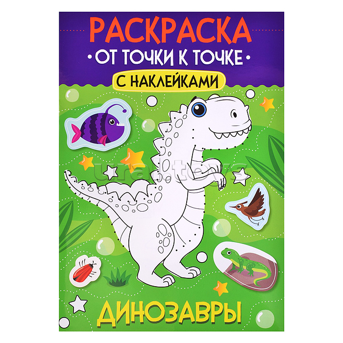 Раскраска. От точки к точке с наклейками. Динозавры