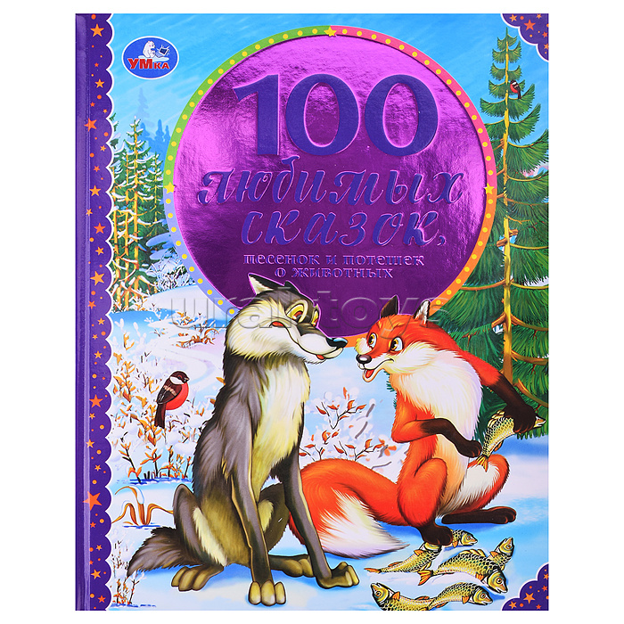 100 Любимых сказок, песенок и потешек о животных.