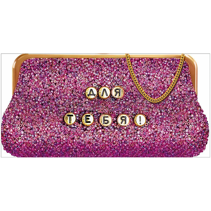 Конверт для денег "Для тебя!"