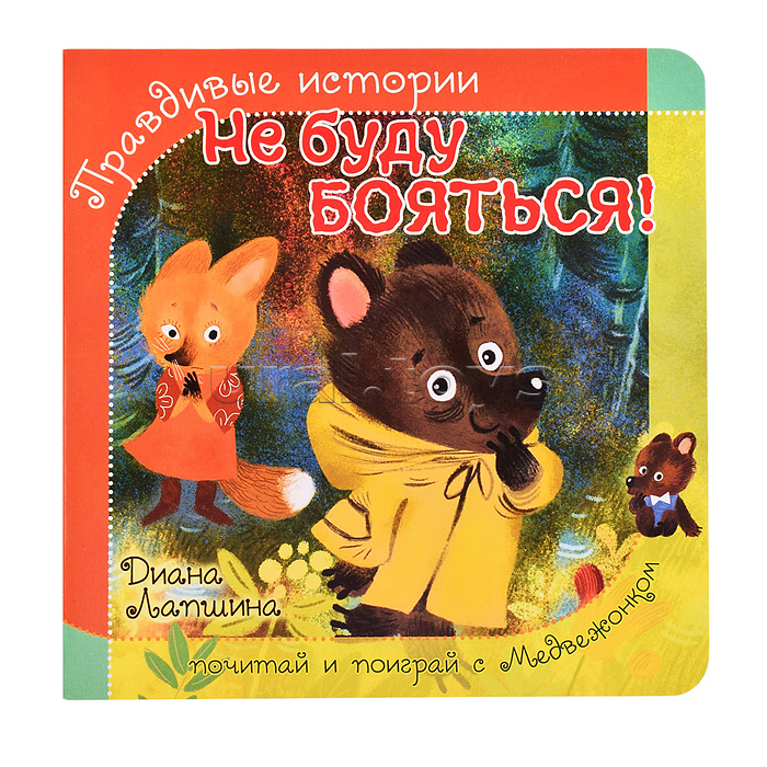 Книжка с пазлом "Не буду бояться!"