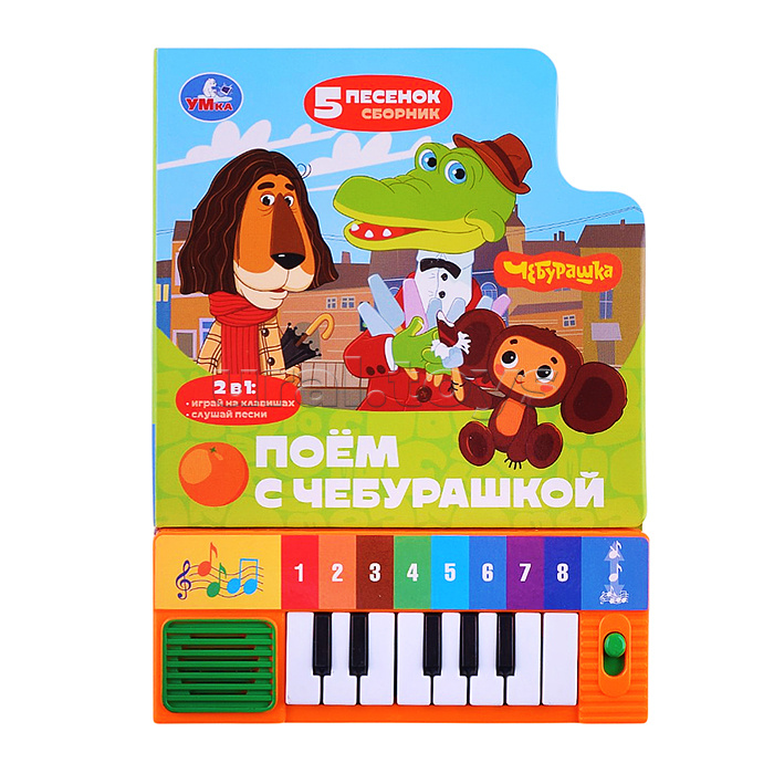 Поём с Чебурашкой. Союзмультфильм (8 клавиш + песенки)