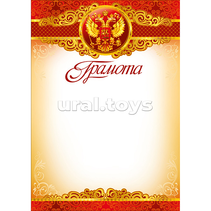 Грамота с Российской символикой А4 (для принтера, бумага мелованная 150 г/м)