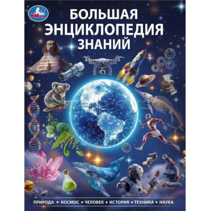 Большая энциклопедия знаний. Энциклопедия. 197х255 мм. 7БЦ. 48 стр.