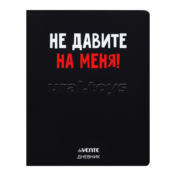 Дневник 1-11кл. "Не давите на меня!" универсальный блок, 48 листов, белая бумага 80 г/м², печать в 1 краску, гибкая обложка из искусственной кожи, шелкография, отстрочка, 1 ляссе