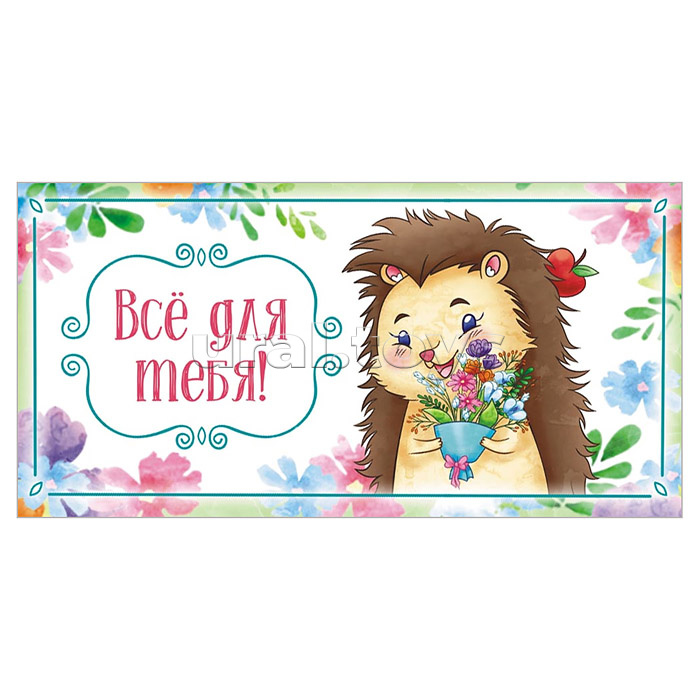 Конверт для денег (без отделки, с лаком) "Всё для тебя"