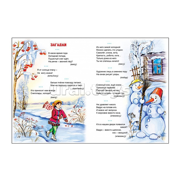 Зимние стихи, загадки, считалочки, сказки (64стр)