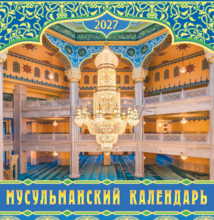 Календарь на скрепке "Мусульманский календарь"