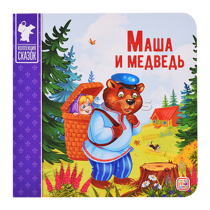 Коллекция сказок. Маша и медведь. 2-е