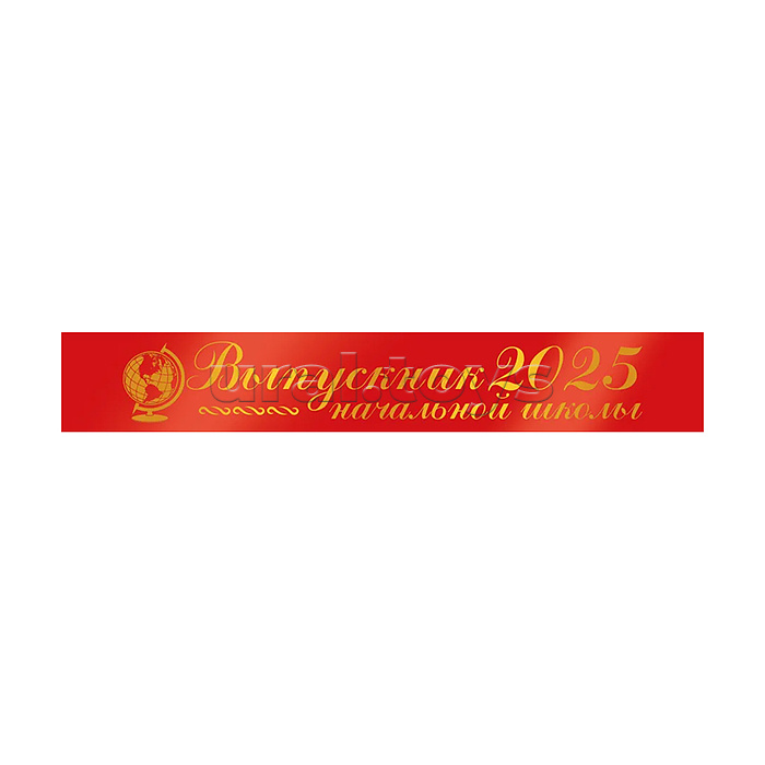 Лента "Выпускник начальной школы 2025" Лента "Выпускник начальной школы 2025"