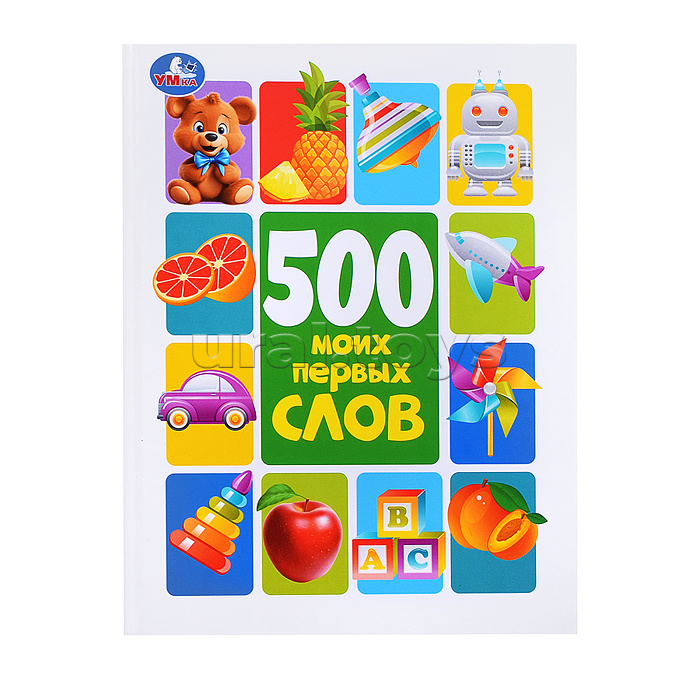 500 моих первых слов. Методика раннего развития. 500 моих первых слов. Методика раннего развития.