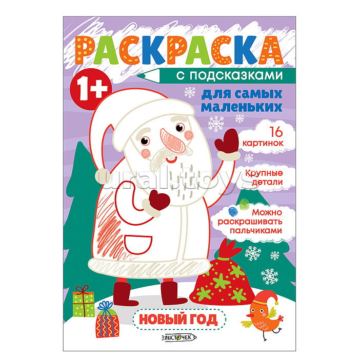 Раскраска для самых маленьких "Новый год" А5+ 8л. скрепка, обл: мелованная бумага, вн.блок: белый офсет 100г/м2, полноцвет.печать, диз.блок