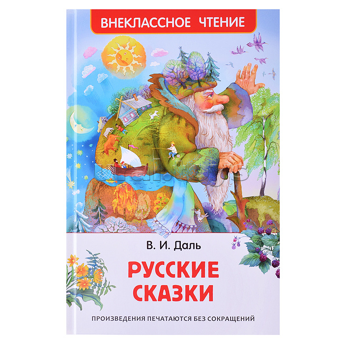 Даль В. Русские сказки (ВЧ)