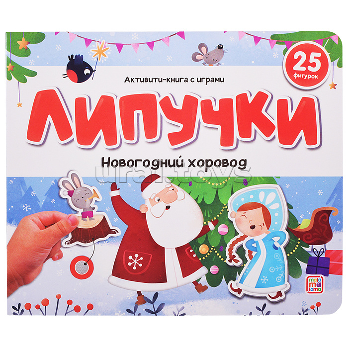 Липучки. Новогодний хоровод