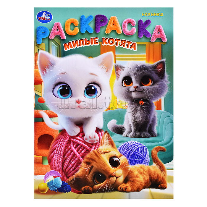 Милые котята. Раскраска