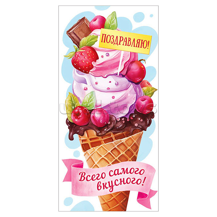 Конверт для денег (без отделки, с лаком) "Поздравляю! Всего самого вкусного!"