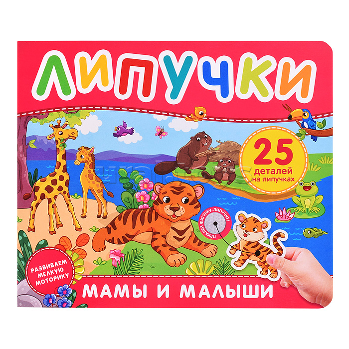Мамы и малыши. Книга с липучками