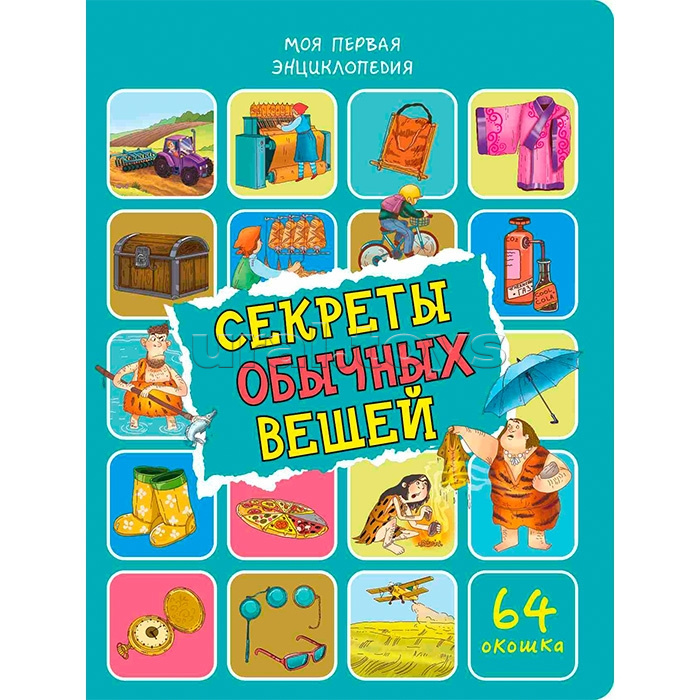Энциклопедия с окошками "Секреты обычных вещей"