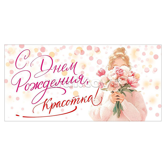 Конверт для денег "С Днем Рождения, красотка!" (девушка с букетом)
