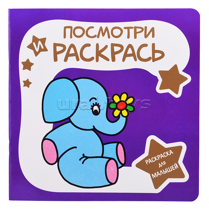 Раскраска для малышей. Посмотри и Раскрась. Слоненок Раскраска для малышей. Посмотри и Раскрась. Слоненок