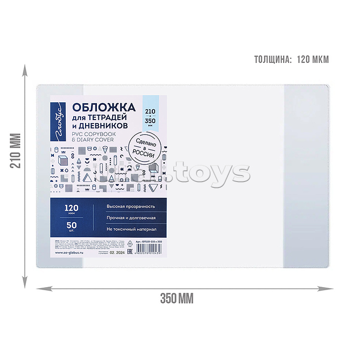 Обложка 210х350 для тетрадей и дневников, прозрачная, 120 мкм 50 шт. Обложка 210х350 для тетрадей и дневников, прозрачная, 120 мкм 50 шт.