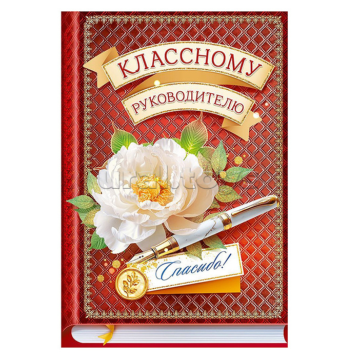 Открытка А5 "Классному руководителю"